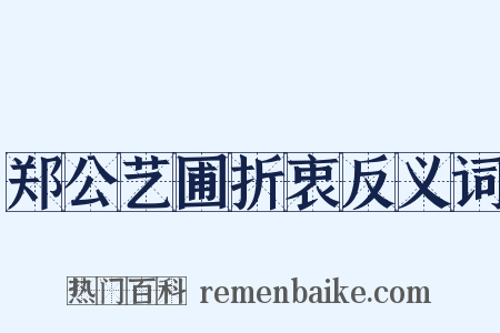郑公艺圃折衷反义词是什么意思的图片
